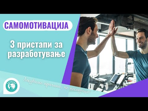 3 пристапи за САМОМОТИВАЦИЈА