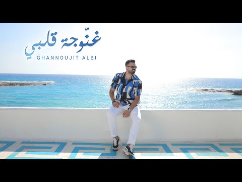 Michel El Khoury - Ghannoujit Albi [ Music Video 2022 ] / ميشال الخوري - غنوجة قلبي