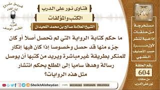 7455 - ما حكم كتابة الرواية التي لم تحصل أصلا وخصوصا إذا كان فيها إنكار للمنكر بطريقة غير مباشرة؟ image