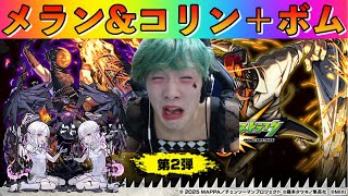 【モンスト】星墓制覇残りメラン&コリンのみ!＋チェンソーマンコラボ＋試練庭園?!