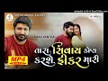 Gaman Santhal તારા સિવાય કોણ કરશે ફિકર મારી Gujarati