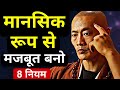 Be Mentally Strong 8 Rules Buddhist Story On Mind