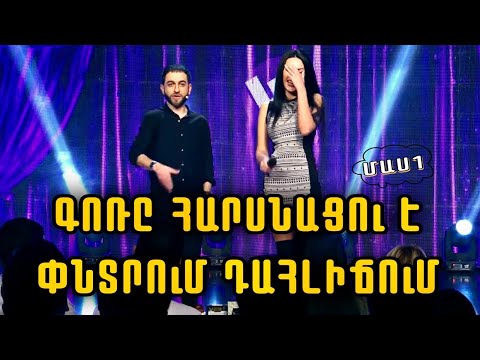 Women's Club 101 - STAND UP ԳՈՌԸ ՀԱՐՍՆԱՑՈՒ Է ՓՆՏՐՈՒՄ ԴԱՀԼԻՃՈՒՄ