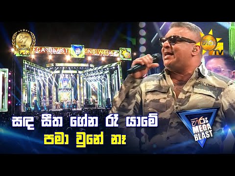 සඳ සීත ගේන රෑ යාමේ පමා වුනේ නෑ