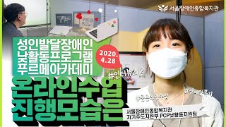 성인발달장애인 낮활동지원프로그램 푸르메아카데미 온라인수업 진행 모습은? 인터뷰 | 새로운 일상 속 한결같은 …