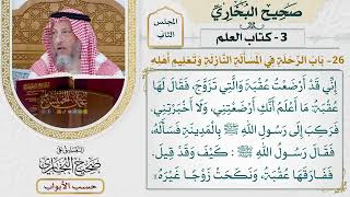 68- باب الرحلة في المسألة النازلة، وتعليم أهله - صحيح البخاري - عثمان الخميس