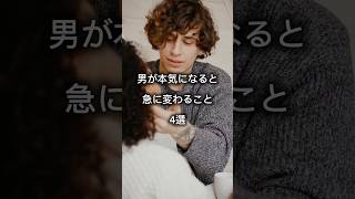 男が本気になると急に変わる4つの行動