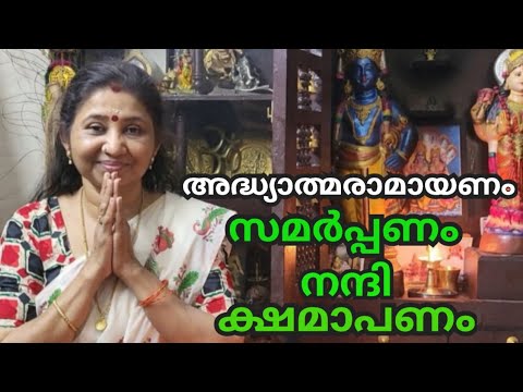 അദ്ധ്യാത്മരാമായണം സമർപ്പണം ക്ഷമാപണം നന്ദി Adyatma Ramayanam സമാപ്തം  AUMKAARAM Dr.P.Sreelatha