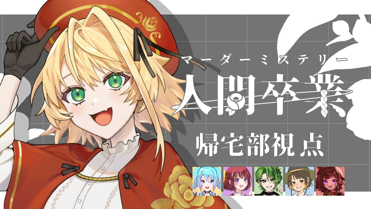 【マーダーミステリー】人間卒業 ￤ 帰宅部視点【聖きよし/個人Vtuber】※ネタバレ注意