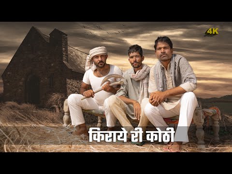 किराये री कोठी । राजियो रबियो कॉमेडी । Rajasthani chhora official