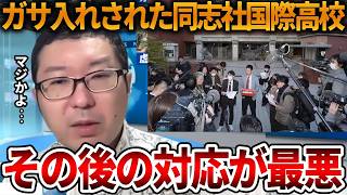 【立花孝志】遺族の刑事告訴に無能ぶりを披露する同志社、、理事会の内容も入ってきました【NHK党 辺野古沖転覆事故 抗議船 左翼 同志社国際高校 武石知華 オールドメディア】2026,7,28