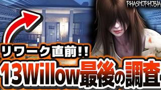 【リワーク直前】旧13 Willow Street最後の幽霊調査！ 最後はアポカリプスチャレンジに挑戦！！【Phasmophobia】