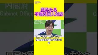 小野田大臣による厳格たる不法外国人対応