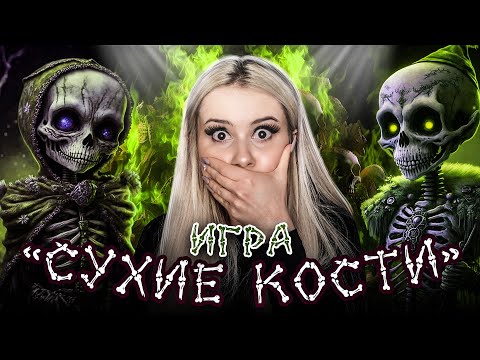 Игра "Сухие Кости" Записала голос призрака! LyapoTanya