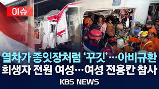 [이슈] 인도네시아 열차 충돌 사고, 최소 14명 사망…여성전용칸 피해 집중/2026년 4월 29일(수)/KBS