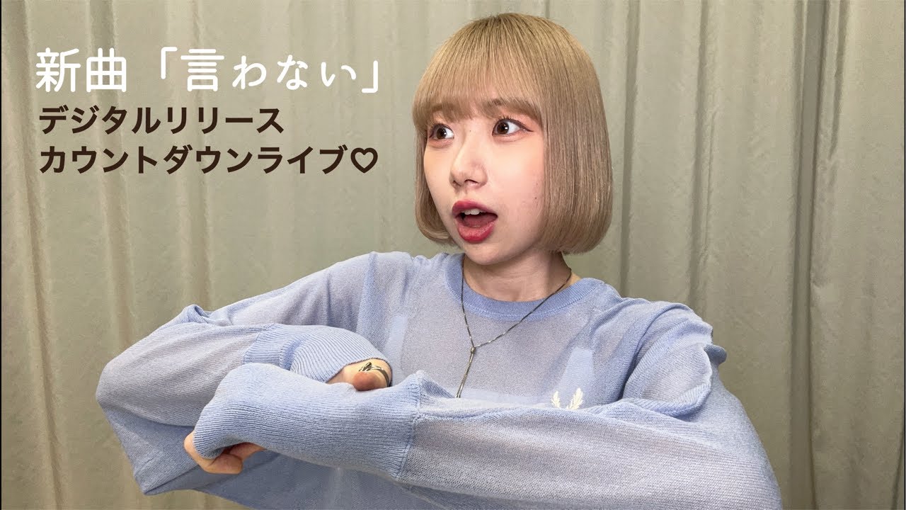 新曲「言わない」リリースカウントダウン🙊🫶