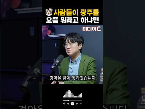 사람들이 광주를 요즘 뭐라고 하냐면