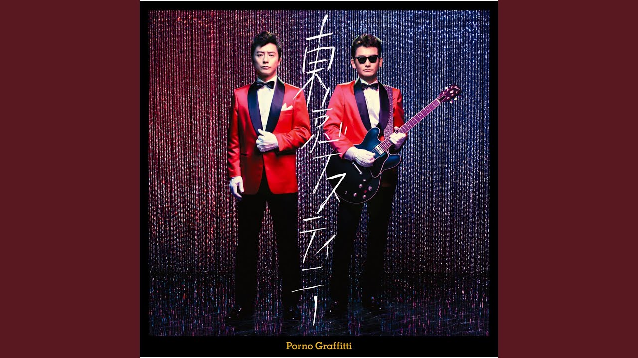 ポルノグラフィティ　『ダリア』