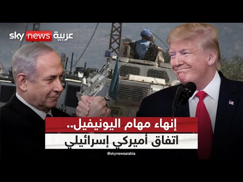 فيديو | أميركا وإسرائيل تتفقان على إنهاء مهام اليونيفيل في لبنان.. ماذا وراء القرار؟ | #ستوديو_وان_مع_فضيلة
