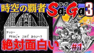 #1【時空の覇者Sa・Ga3】絶対面白いっスよ、期待値MAX【サガ実況】名作ゲームボーイ