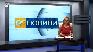 Новини 03 09 2021