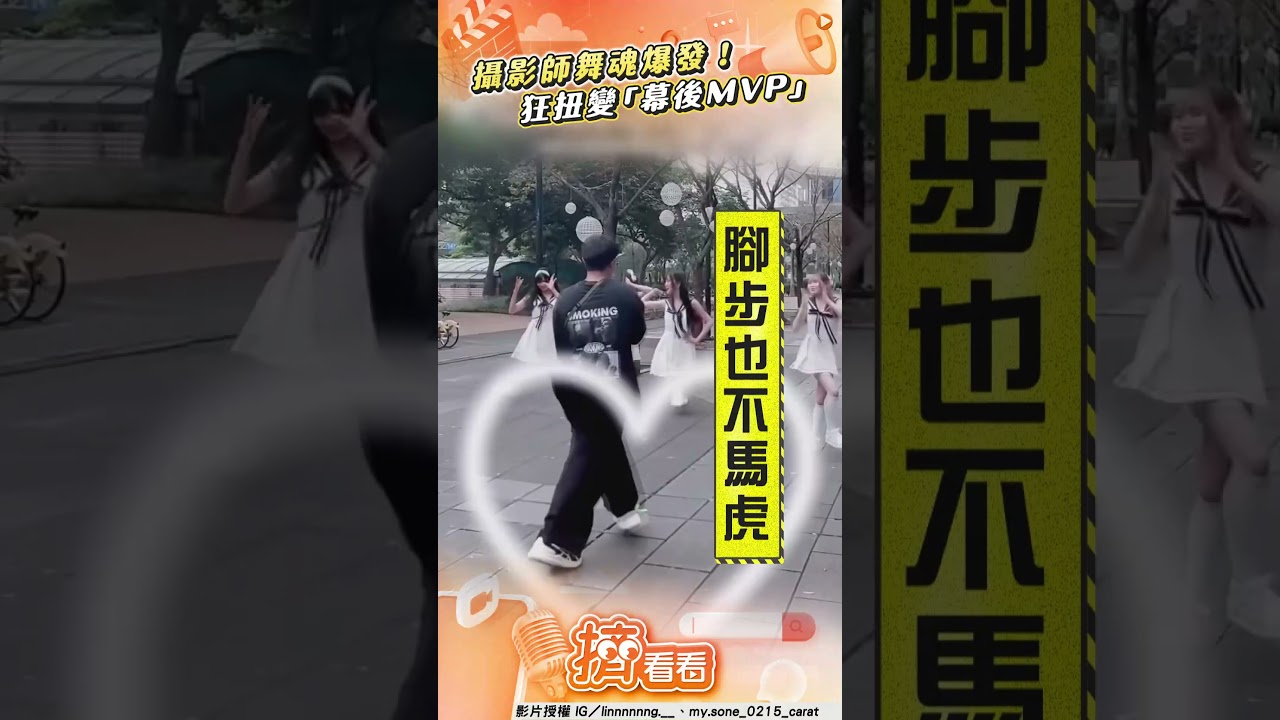 影音／攝影師拍cover舞魂爆發　鏡頭外狂扭變「幕後MVP」