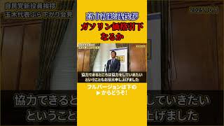 【玉木雄一郎】高市新総裁挨拶　3党合意のガソリン税引き下げの実現なるか！？