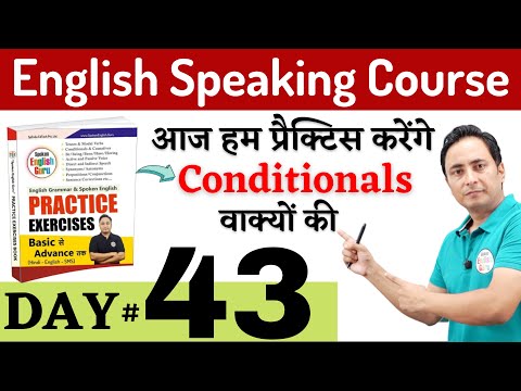सभी Conditional Sentences के Rules एक वीडियो में। Type 0 1 2 3 English Speaking Course Day 42