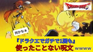 ドラクエでガチで一回も使ったことない呪文ｗｗｗｗある？