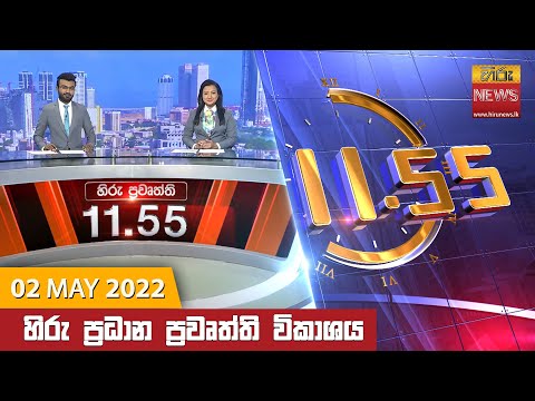 Hiru News 11:55 AM | 2022-05-02