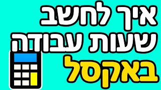 איך לחשב שעות עבודה באקסל