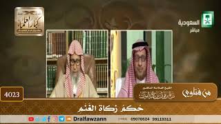 [4023] حكم زكاة الغنم - صالح الفوزان