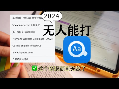 2024了，欧路词典依然是最好用的词典，没有对手！