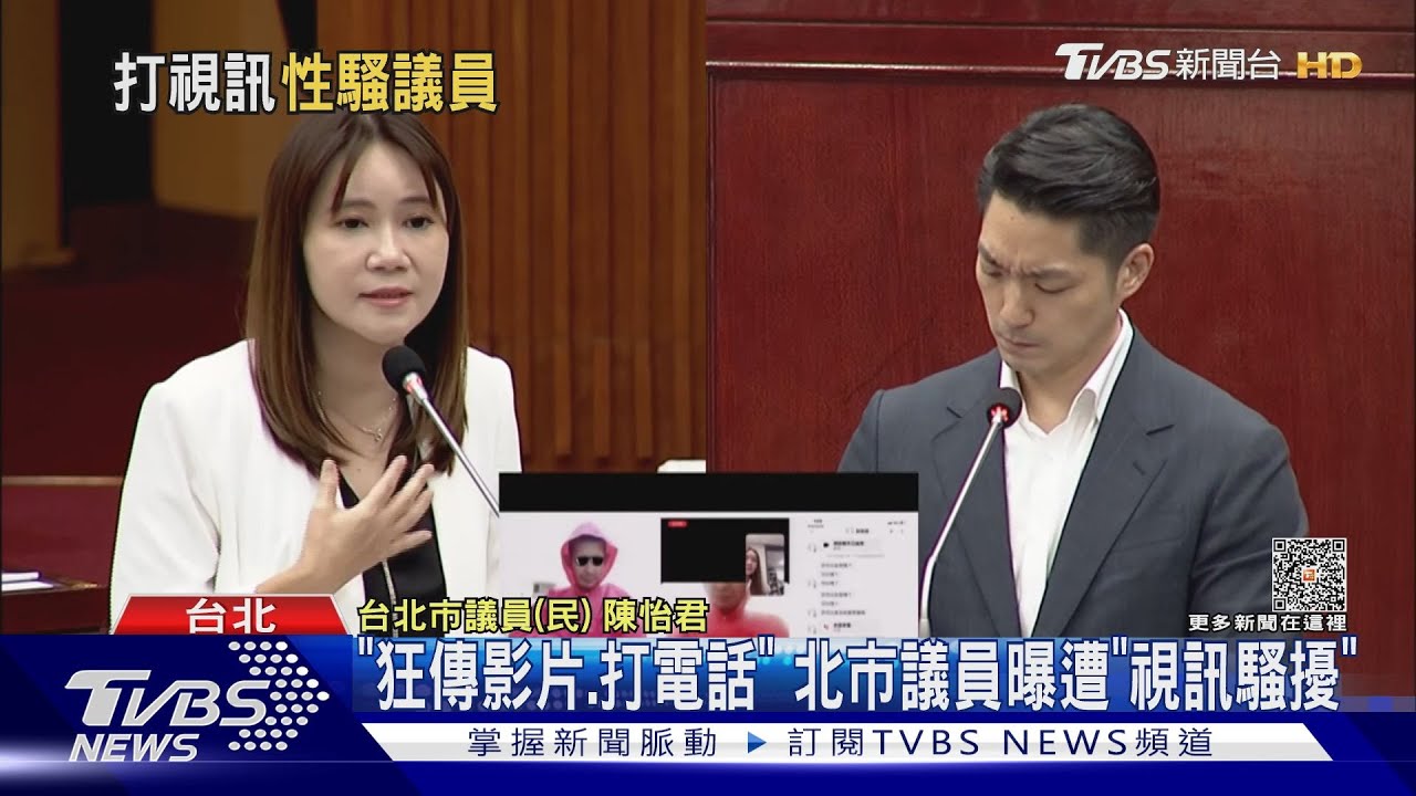 「狂傳影片、打電話」 北市議員曝遭「視訊騷擾」