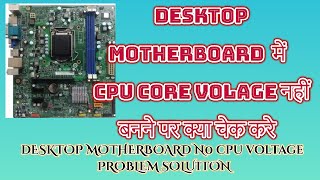 Desktop Motherboard NO CPU Core Voltage Fault finding - CPU VTT Voltage