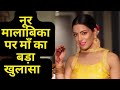 Noor Malabika की मौत पर माँ का बड़ा खुलासा आखिर 