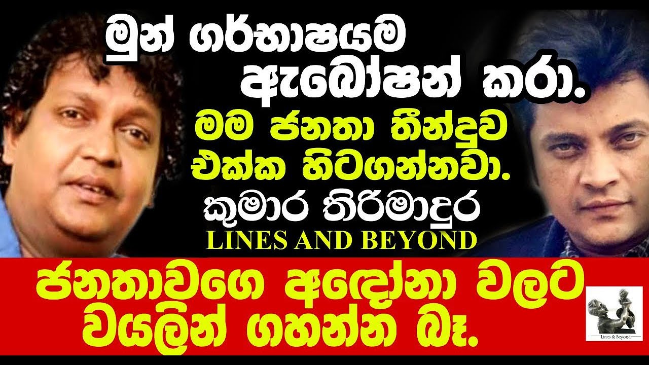 අරගලය ඇරඹුමට සතියකට පෙර හමුව - Janaka Kumbukage interviews Kumara Thirimadura