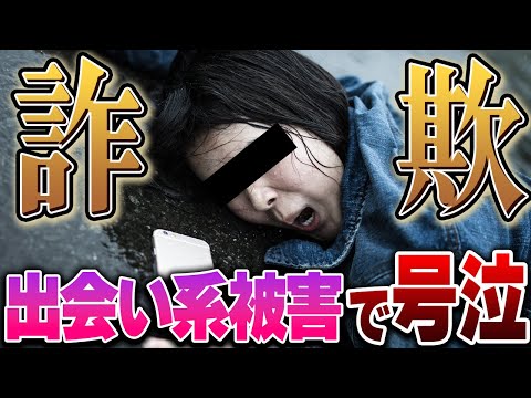 【コレコレ】出会い系アプリで詐欺にあった女性「騙されました…助けてください」→超高額過ぎてコレコレドン引き…