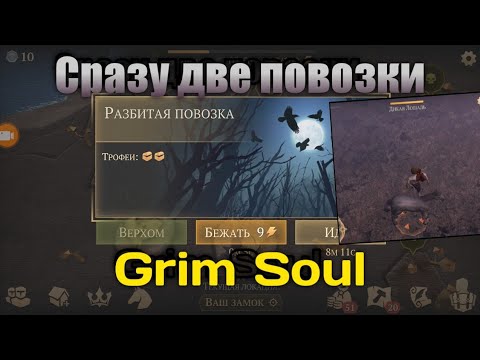 РАЗБИТАЯ ПОВОЗКА СРАЗУ ДВЕ ШТУКИ ПО ЦЕНЕ ОДНОЙ В ИГРЕ GRIM SOUL SURVIVAL
