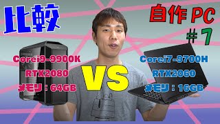 【自作PC】#7(比較編)　Core i9 vs i7！妥協無しのハイスペックPC作ります！！ |