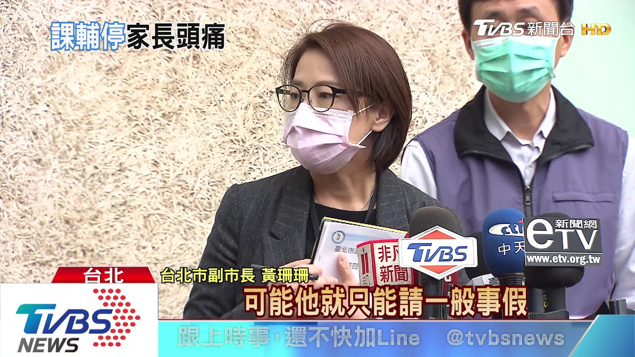 2/4到10「寒輔」停課! 家長顧小孩只能請「事假」