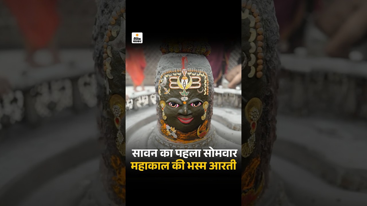 Sawan Somwar 2026: सावन का पहला सोमवार, महाकाल की भस्म आरती