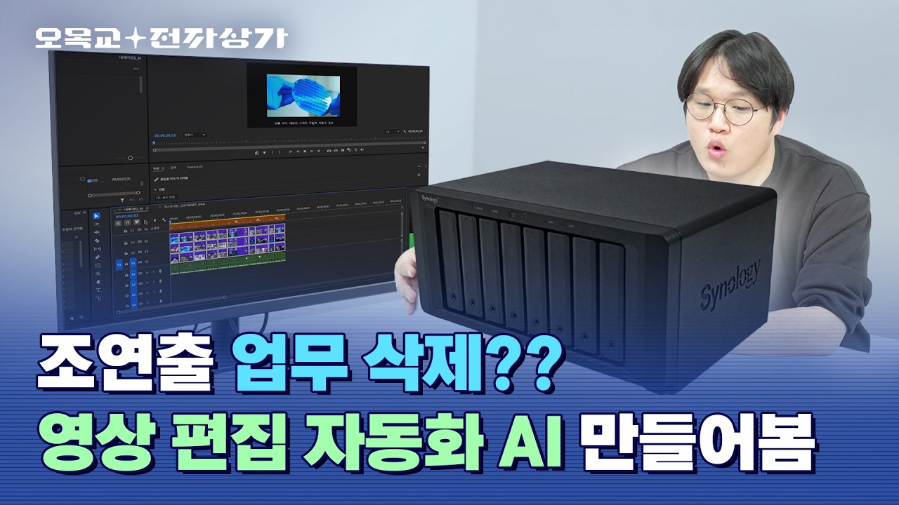 스브스에서 쓸려고 만들었습니다; 완전 자율 AI 편집 에이전트 만들기 / 오목교 전자상가