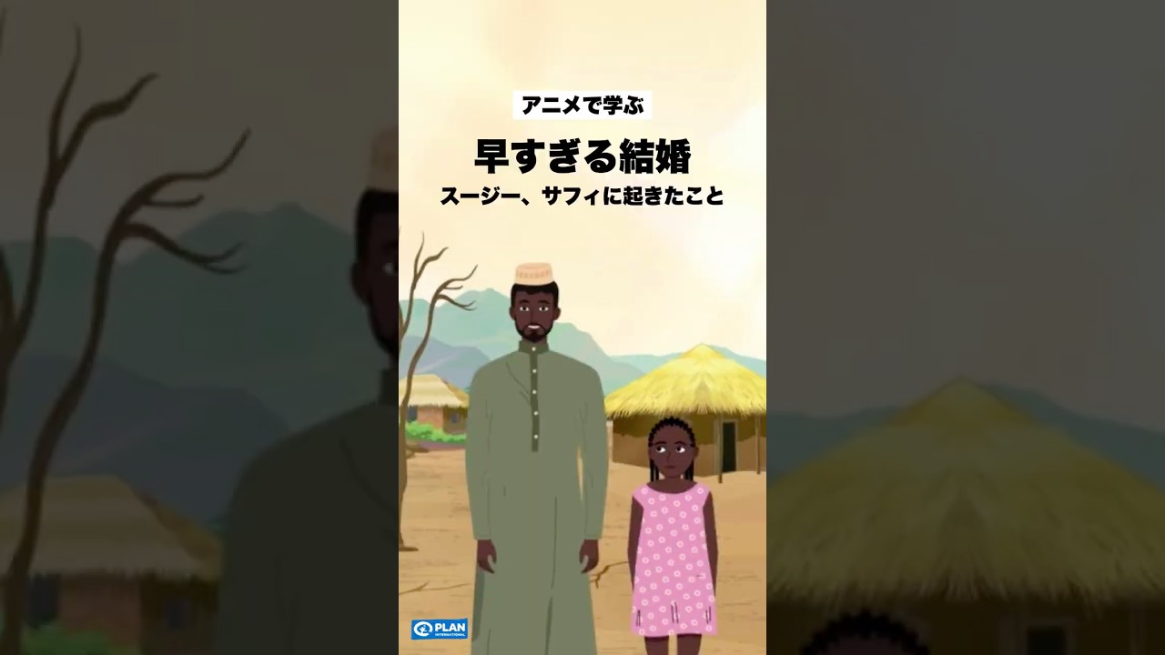【アニメで学ぶ】早すぎる結婚って？ #ngo #児童婚