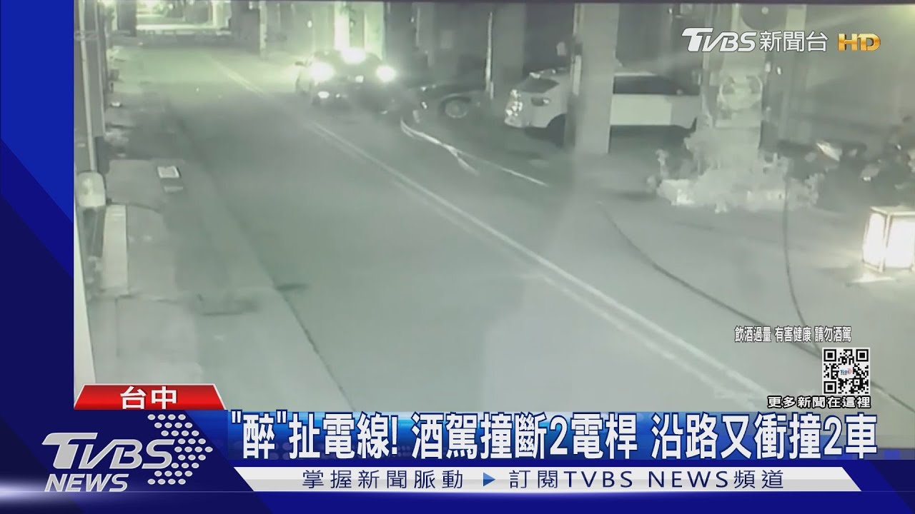 「醉」扯電線!酒駕撞斷2電桿 沿路又衝撞2車