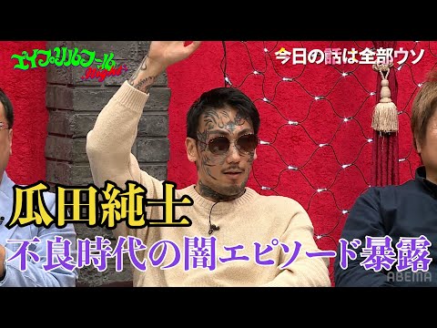 【瓜田純士のウソ話】歌舞伎町で話題の絶品カレーに実はシャブが...ヤクザの組長が作るカレーにスタジオ驚愕│『BAZOOKA!!!』はABEMAで無料配信中！