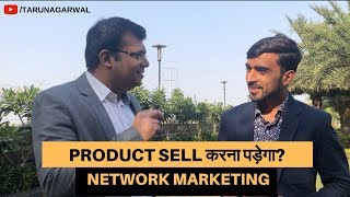Product Sell करना पड़ेगा? | Network Marketing