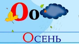 Смотреть онлайн Урок чтения для малышей от 3-х и 4-х лет