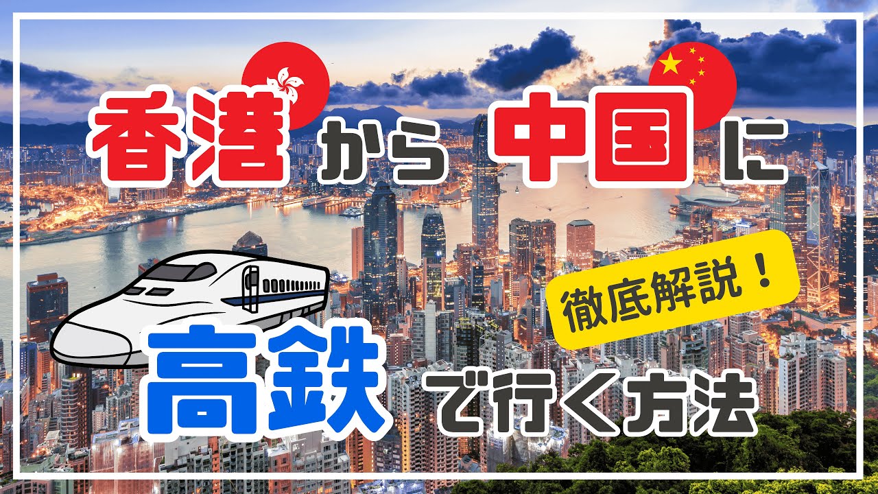 香港から中国に高鉄(高速鉄道)で行く方法を徹底解説！【陸路で中国に入国】 — YouTube動画サムネイル
