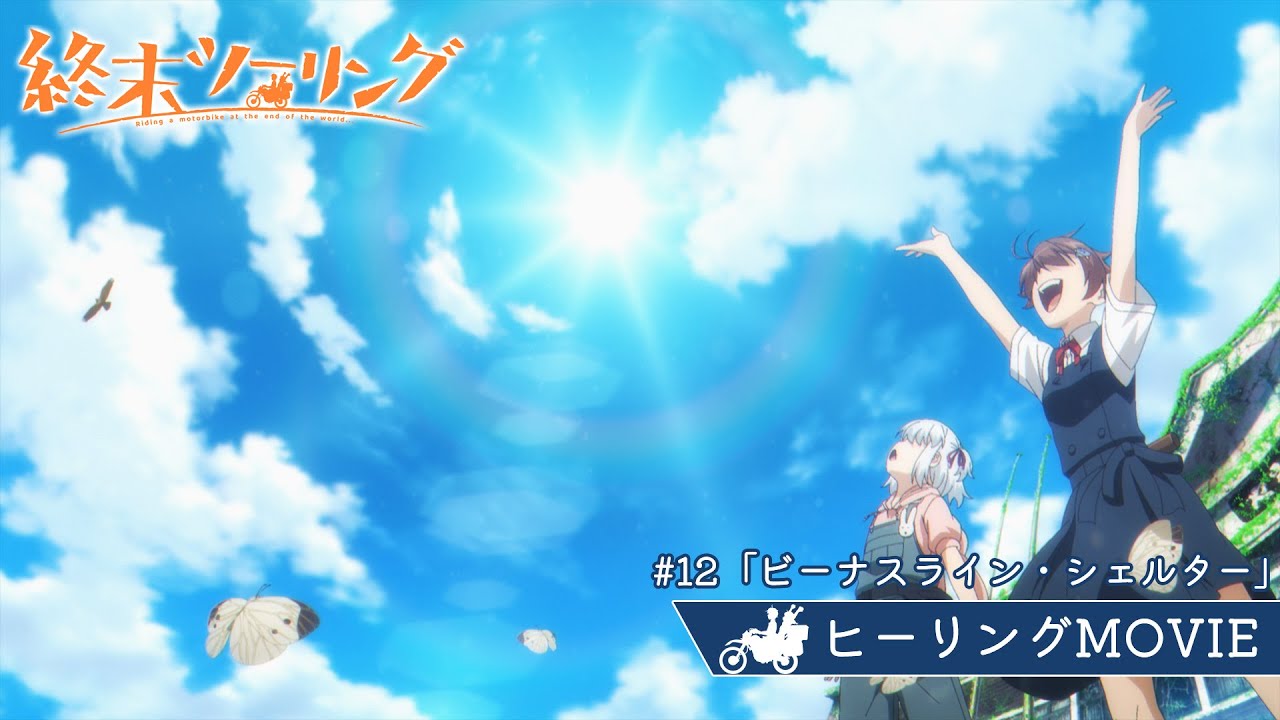 TVアニメ『終末ツーリング』ヒーリングMOVIE｜#12「ビーナスライン・シェルター」